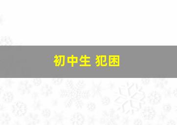 初中生 犯困